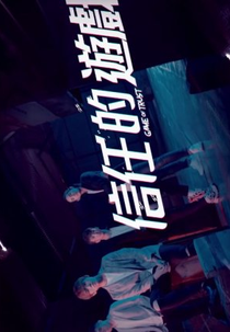 Game of Trust (信任的遊戲)