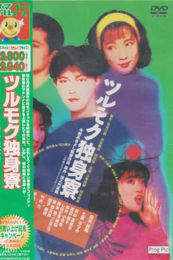 Poster de Filme Tsurumoku Dokushinryou (1991)