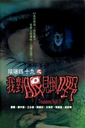 Poster de Filme Troublesome Night 19 (2003)
