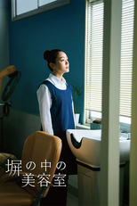 塀の中の美容室 (塀の中の美容室)