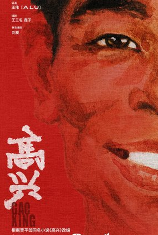 Poster 1 de Série Gao Xing (2024)