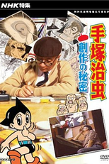 Osamu Tezuka: Secrets of Creation  (NHK Tokushu Tezuka Osamu: Sosaku no Himitsu )