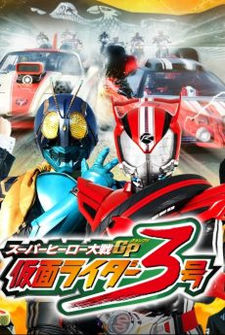 Poster 4 de Filme Super Hero Taisen GP (2015)