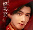 明媒善娶
