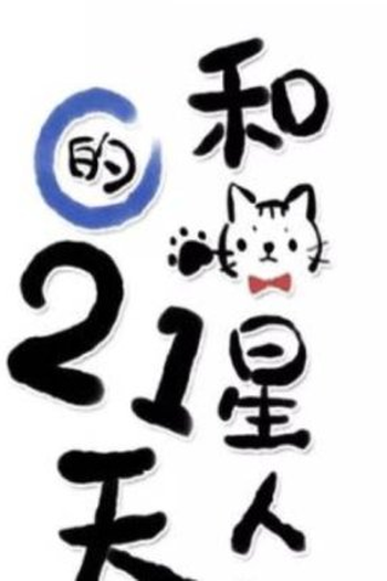 Poster de Série 21 Days with an Alien Cat (2016)