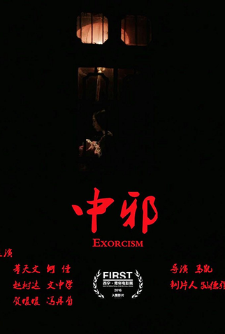 Poster 1 de Filme Zhong xie (2016)