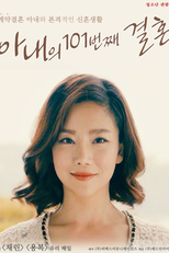 My Wife's 101st Marriage (아내의 101번째 결혼)