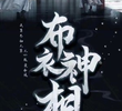 Bu Yi Shen Xiang