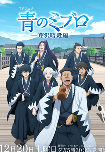 Ao no Miburo (2ª Temporada) (青のミブロ 芹沢暗殺編)
