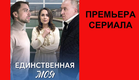 Сериал Единственная моя Трейлер   1 сезон