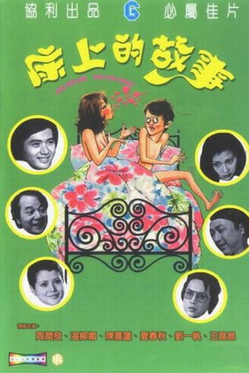 Poster de Filme Bed for Day, Bed for Night (1977)