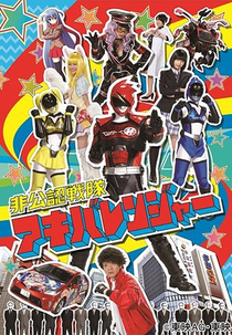 Esquadrão Não Oficial Akibaranger (1ª Temporada) (非公認戦隊アキバレンジャー)