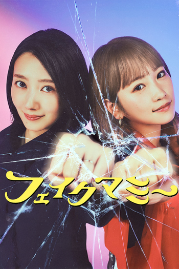 Poster de Franquia フェイクマミー (2025)