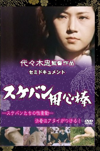  de Filme Semi-Document Sukeban Bodyguard (1974)
