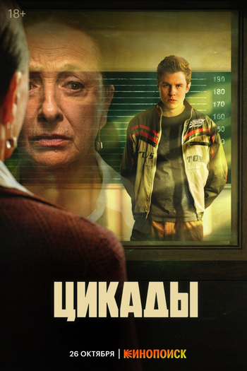 Poster de Franquia Цикады (2023)