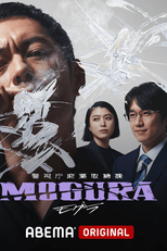 Keishicho Mayaku Torishimarika Mogura (警視庁麻薬取締課 MOGURA)