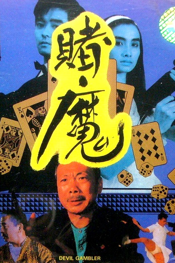 Poster de Filme Devil Gambler (1991)