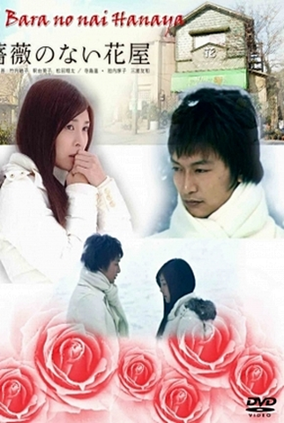 Poster 7 de Série Bara no nai Hanaya (2008)