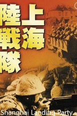 Shanghai Landing Party (Shanhai rikusentai)