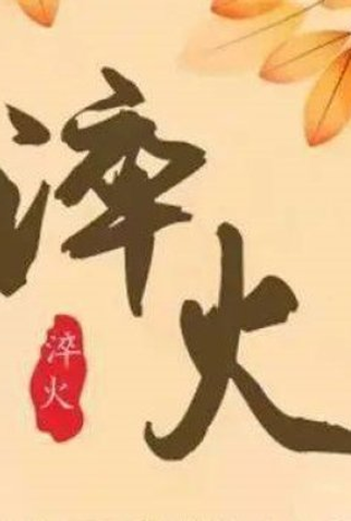 Poster 1 de Série Cui Huo (2022)