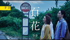 『百花』予告【2022年9月9日(金)公開決定】