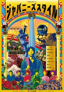 Japanese Style (ジャパニーズスタイル)