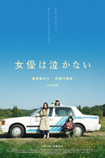 Actresses Don't Cry (女優は泣かない)