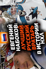 O Primeiro Goleiro Russo a Conquistar a NHL! Evgeni Nabokov: Os 10 Melhores Momentos da Carreira (Первый российский вратарь, покоривший НХЛ! Евгений Набоков: Топ-10 лучших моментов карьеры)