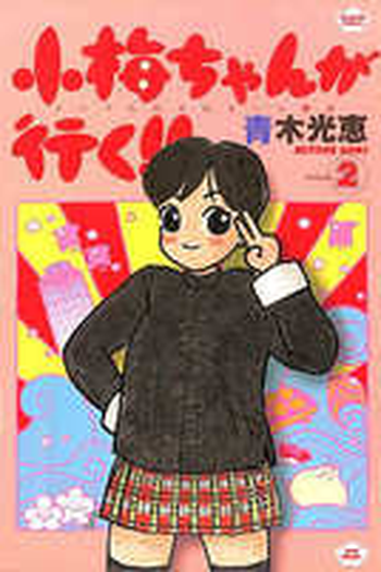  de Série Koume-chan ga Iku! (1999)