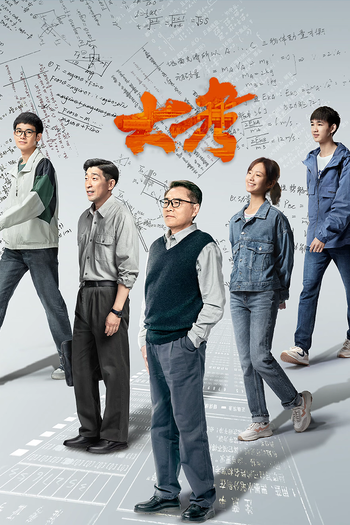 Poster de Franquia 大考 (2022)