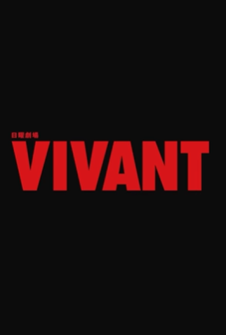 Poster 7 de Série Vivant (2023)