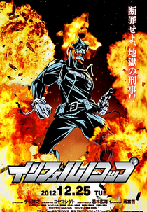 Inferno Cop (インフェルノコップ)