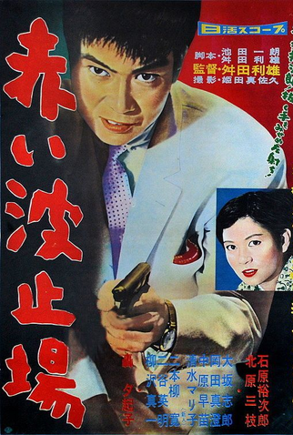 Poster 2 de Filme Akai hatoba (1958)