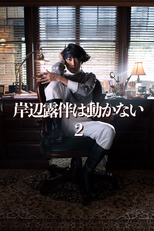 Kishibe Rohan wa Ugokanai (2ª Temporada) (岸辺露伴は動かないシーズン2)