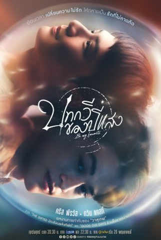 Poster 1 de Série Be My Favorite (2023)