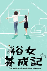 The Making of An Ordinary Woman (1ª Temporada) (俗女養成記)