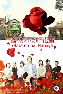 Bara no nai Hanaya - Poster / Capa / Cartaz - Oficial 2