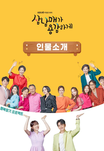 Three Bold Siblings (삼남매가 용감하게)