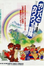 Gamba to Kawauso no Bouken (Gamba to Kawauso no Bouken)