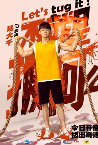 Poster 7 de Série Let's Tug It (2023)