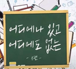어디에나 있고 어디에도 없는
