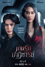 เกมรักปาฏิหาริย์ (เกมรักปาฏิหาริย์)