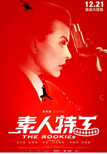 The Rookies (Su ren te gong)