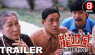 龍咁威 (Super Fool) 預告 Trailer | 吳耀漢、羅志強、張天愛、陳欣健 | 8號電影院 HK Movie | 香港電影01