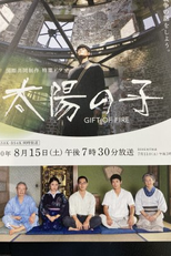 Gift of Fire (太陽の子)