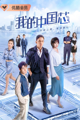 Poster 2 de Série The Best Chip (2023)