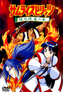 Samurai Shodown: O Filme (サムライスピリッツ　破天降魔の章)