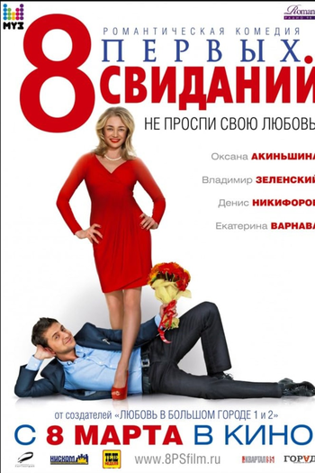 Poster de Filme 8 primeiros encontros (2012)