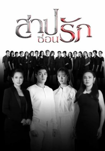 Retribution (สาปซ่อนรัก)