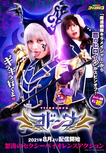 Esquadrão Reluzente Kiramager Spin-Off: Yodonna 1 (Mashin Sentai Kirameijā Supin'ofu: Yodonna)